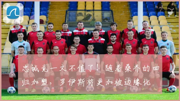 忠诚竟一文不值了！随着桑乔的回归加盟，罗伊斯将更加被边缘化