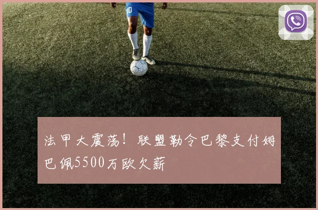法甲大震荡！联盟勒令巴黎支付姆巴佩5500万欧欠薪