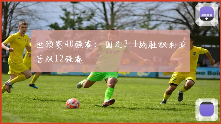 世预赛40强赛：国足3_1战胜叙利亚晋级12强赛