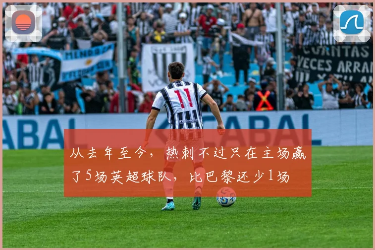 从去年至今，热刺不过只在主场赢了5场英超球队，比巴黎还少1场