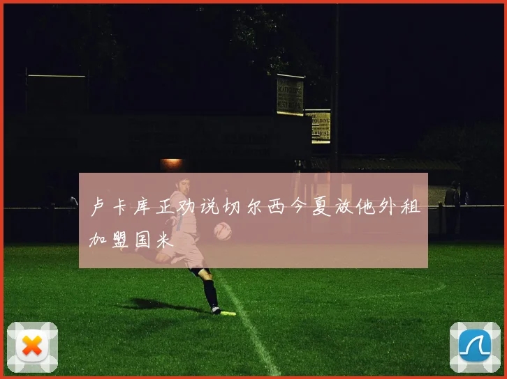 卢卡库正劝说切尔西今夏放他外租加盟国米