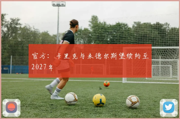 官方：卡里克与米德尔斯堡续约至2027年
