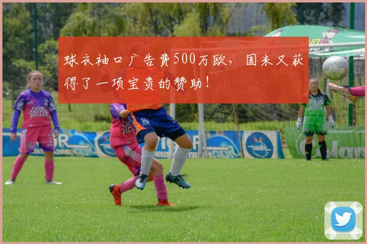 球衣袖口广告费500万欧，国米又获得了一项宝贵的赞助！