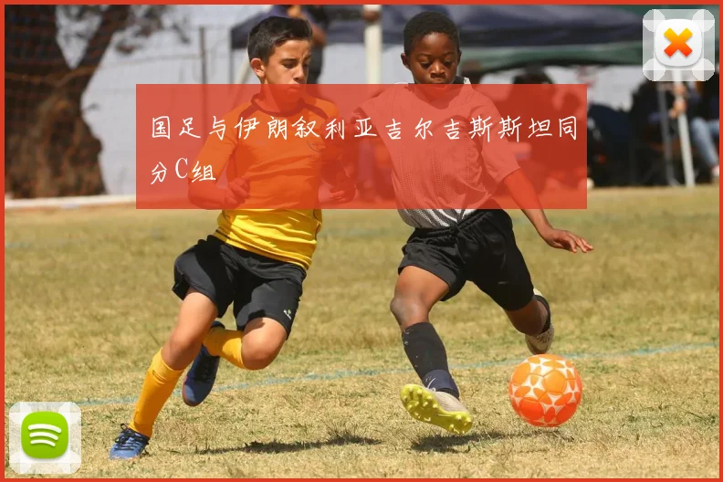 国足与伊朗叙利亚吉尔吉斯斯坦同分C组