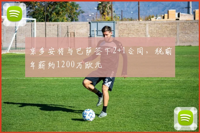 京多安将与巴萨签下2+1合同，税前年薪约1200万欧元