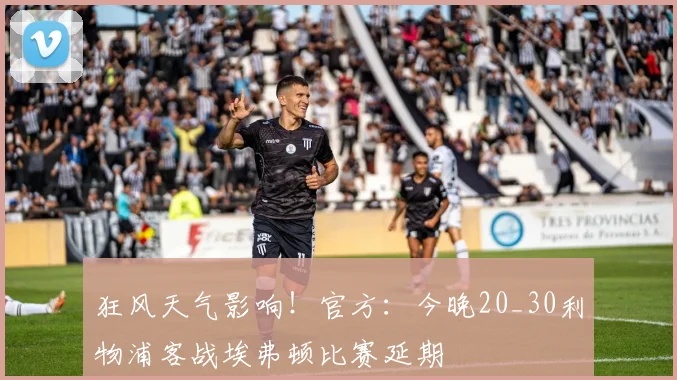 狂风天气影响！官方：今晚20_30利物浦客战埃弗顿比赛延期