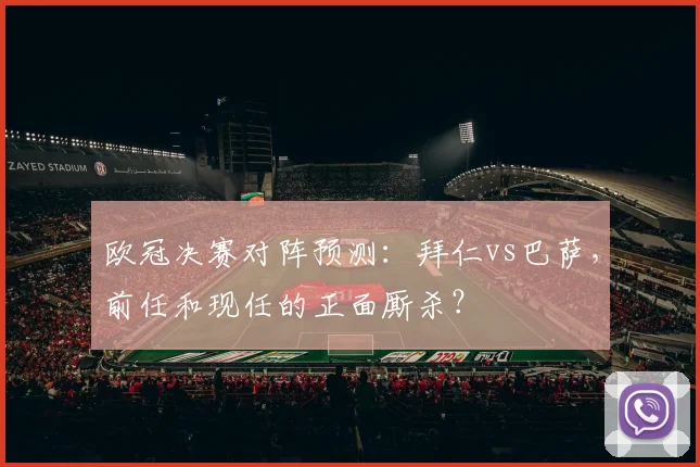 欧冠决赛对阵预测：拜仁vs巴萨，前任和现任的正面厮杀？
