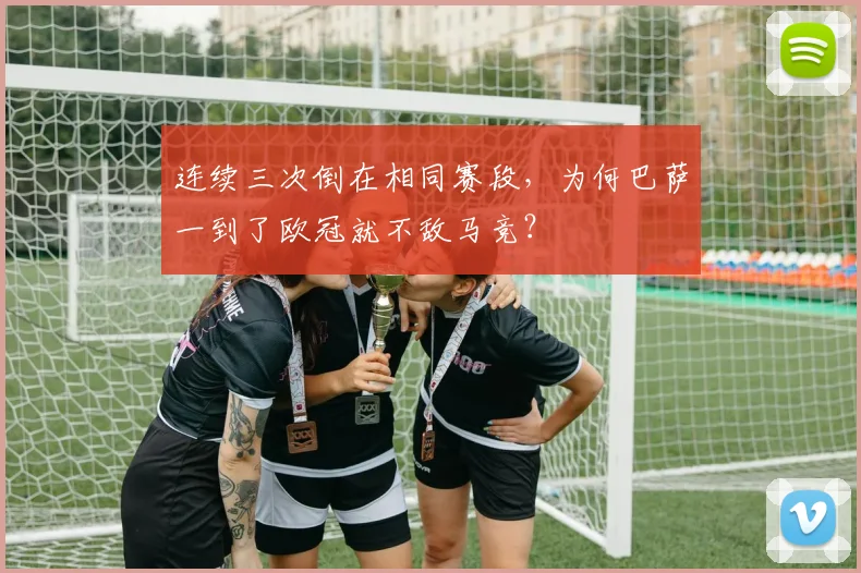 连续三次倒在相同赛段，为何巴萨一到了欧冠就不敌马竞？