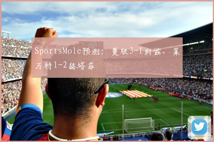 SportsMole预测：曼联3-1利兹，莱万特1-2赫塔菲