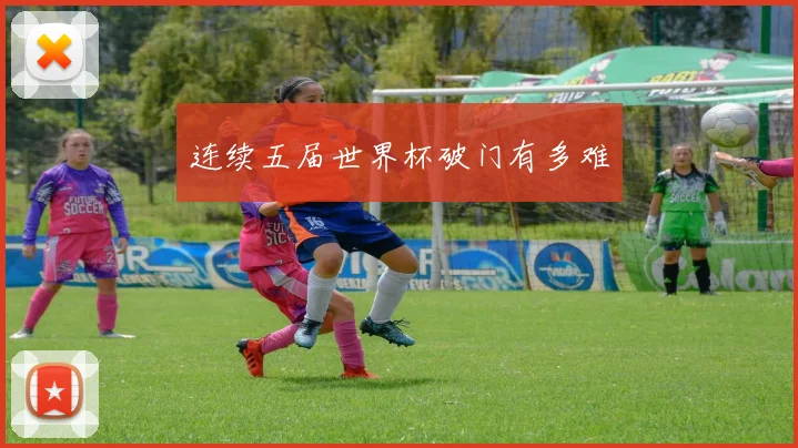 连续五届世界杯破门有多难