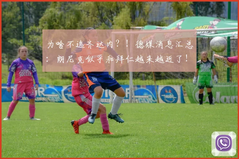 为啥不选齐达内？！德媒消息汇总：朗尼克似乎和拜仁越来越近了！