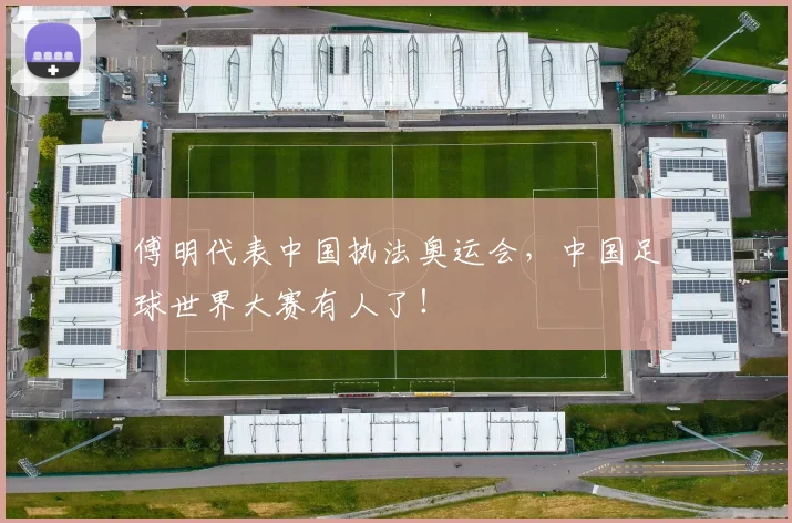 傅明代表中国执法奥运会，中国足球世界大赛有人了！