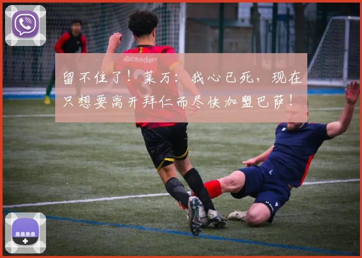 留不住了！莱万：我心已死，现在只想要离开拜仁而尽快加盟巴萨！