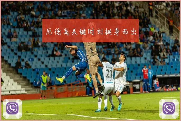 厄德高关键时刻挺身而出