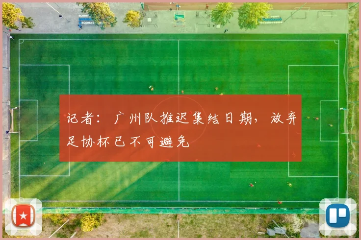 记者：广州队推迟集结日期，放弃足协杯已不可避免