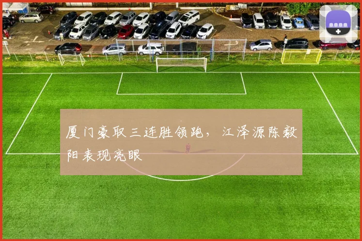 厦门豪取三连胜领跑，江泽源陈毅阳表现亮眼