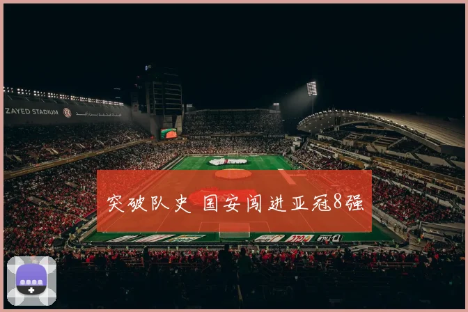 突破队史 国安闯进亚冠8强