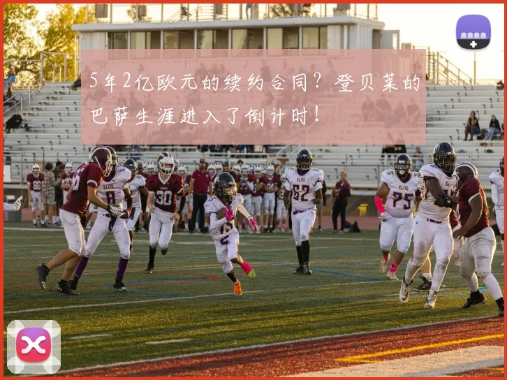 5年2亿欧元的续约合同？登贝莱的巴萨生涯进入了倒计时！