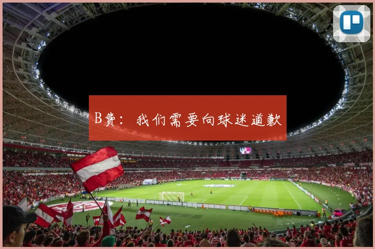 B费：我们需要向球迷道歉