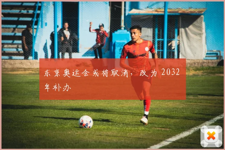 东京奥运会或将取消，改为 2032 年补办