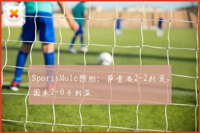 SportsMole预测：萨索洛2-2科莫，国米2-0卡利亚