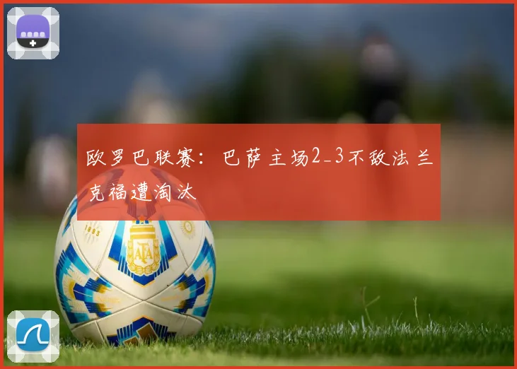 欧罗巴联赛：巴萨主场2_3不敌法兰克福遭淘汰