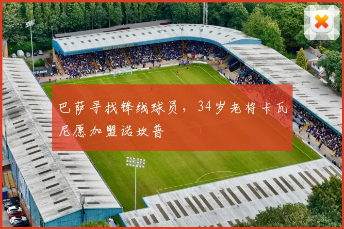 巴萨寻找锋线球员，34岁老将卡瓦尼愿加盟诺坎普